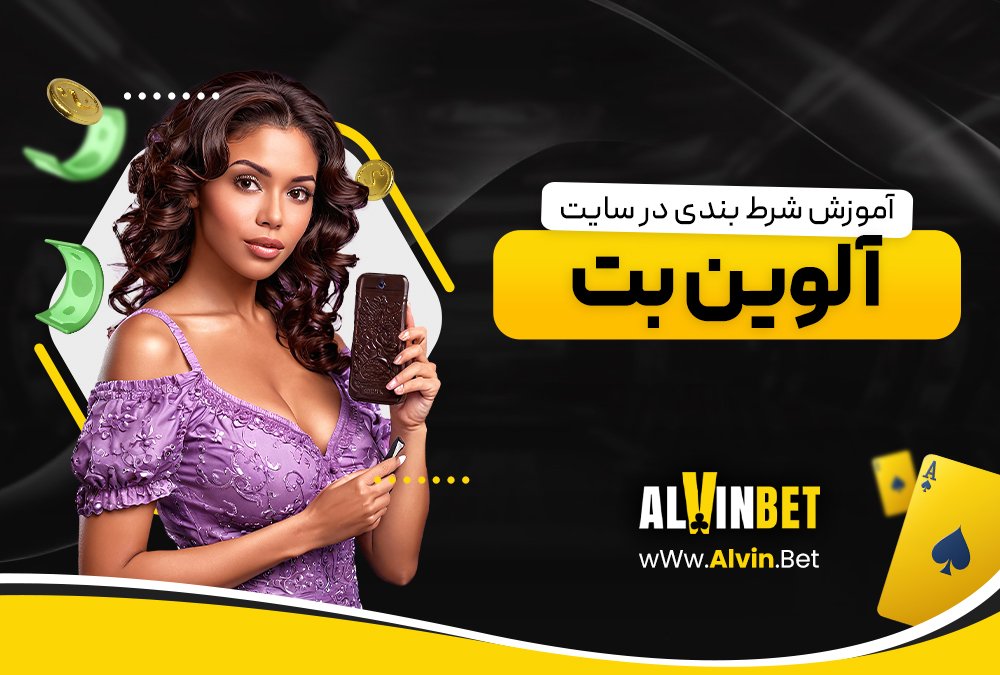 آموزش شرط بندی در سایت آلوین بت